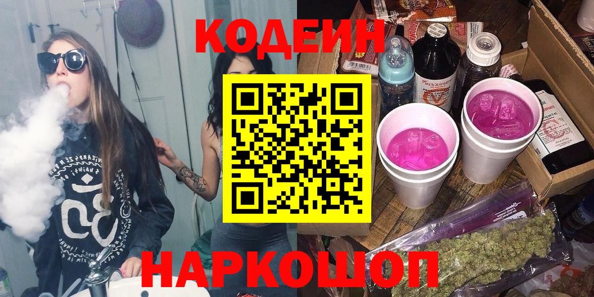 Codein Purple Drank Великий Устюг