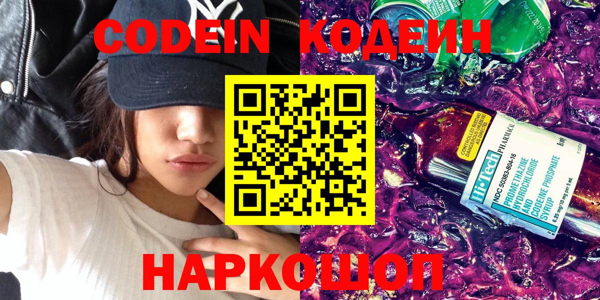Codein напиток Lean (лин)  Вход с VPN  Великий Устюг 